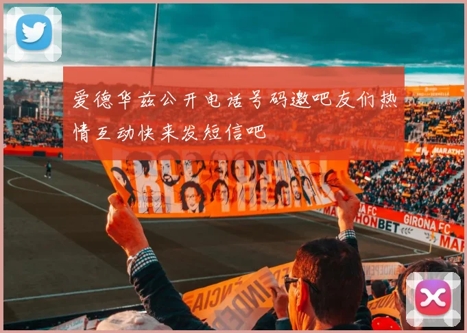 爱德华兹公开电话号码邀吧友们热情互动快来发短信吧