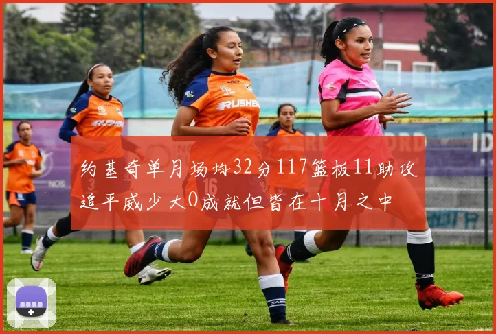 约基奇单月场均32分117篮板11助攻追平威少大O成就但皆在十月之中