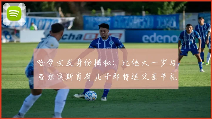 哈登女友身份揭秘：比他大一岁与查尔莫斯育有儿子即将送父亲节礼物