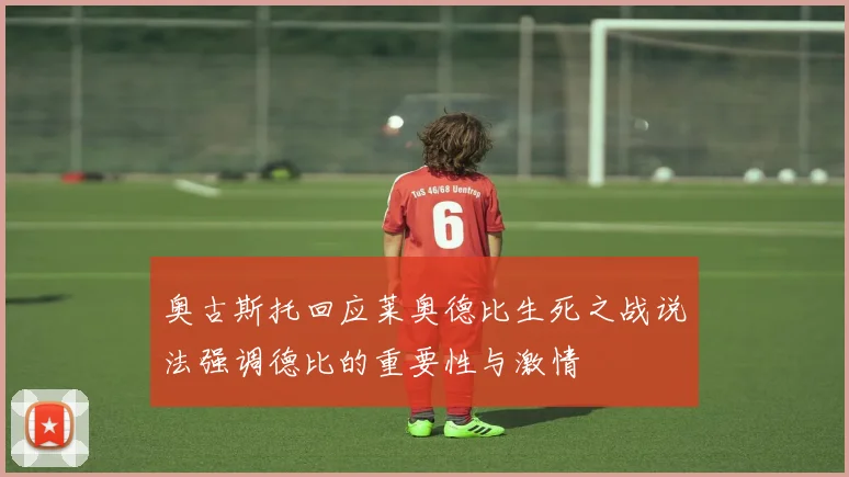 奥古斯托回应莱奥德比生死之战说法强调德比的重要性与激情
