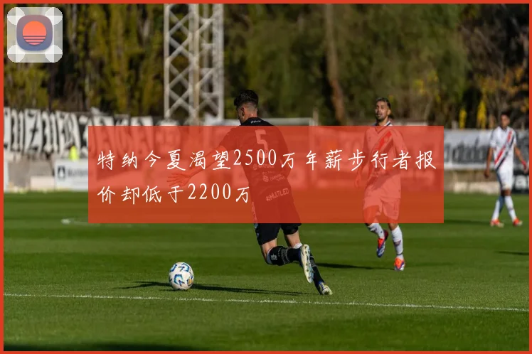 特纳今夏渴望2500万年薪步行者报价却低于2200万