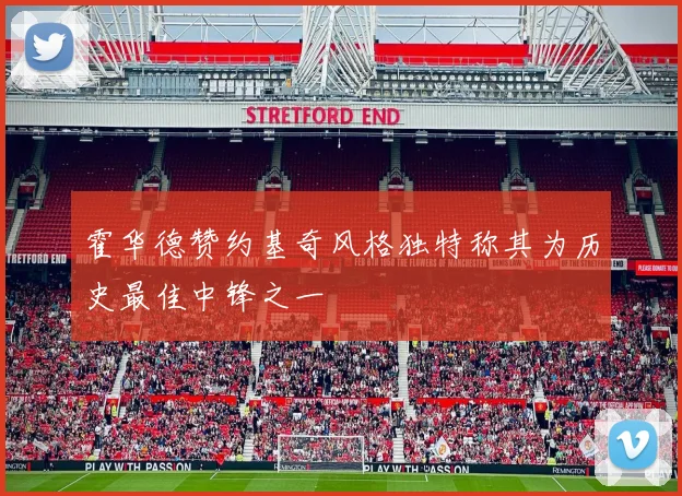 霍华德赞约基奇风格独特称其为历史最佳中锋之一