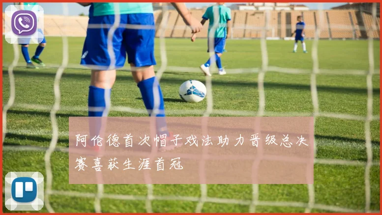 阿伦德首次帽子戏法助力晋级总决赛喜获生涯首冠