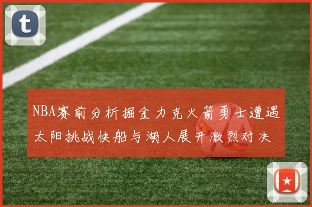 NBA赛前分析掘金力克火箭勇士遭遇太阳挑战快船与湖人展开激烈对决