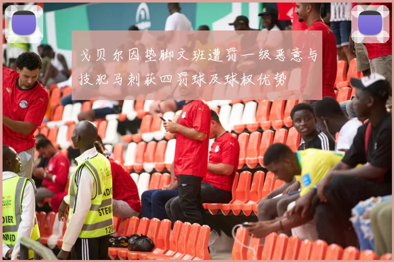 戈贝尔因垫脚文班遭罚一级恶意与技犯马刺获四罚球及球权优势