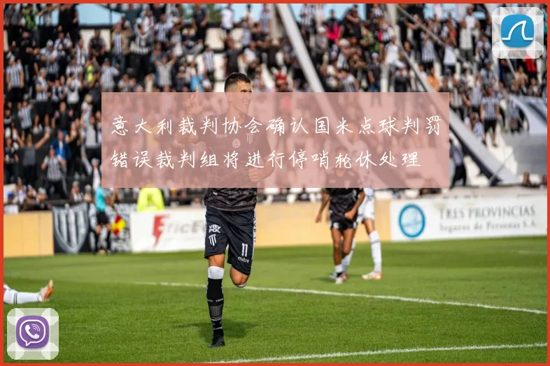 意大利裁判协会确认国米点球判罚错误裁判组将进行停哨轮休处理